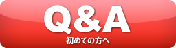 初めての方へ Q & A