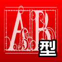 AB型