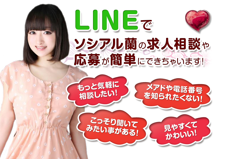 LINEでソシアル蘭に簡単応募