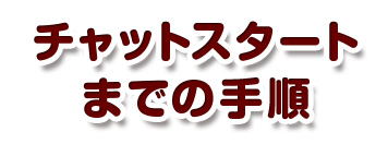 チャットスタートまでの手順