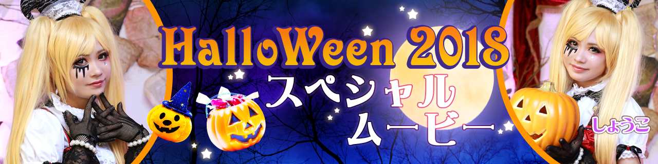 2018ハロウィンムービー