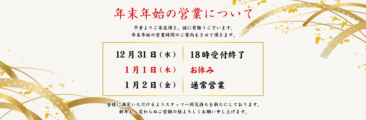 年末年始の営業時間のお知らせ