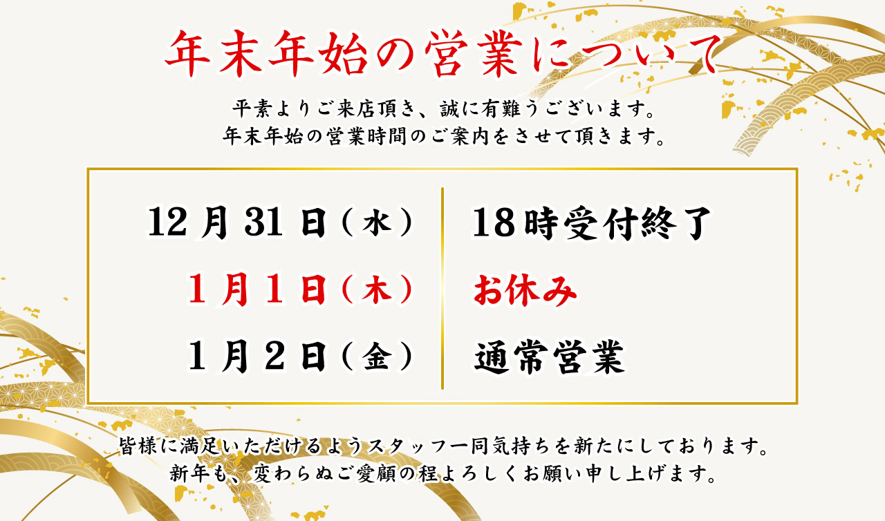 年末年始の営業時間のお知らせ