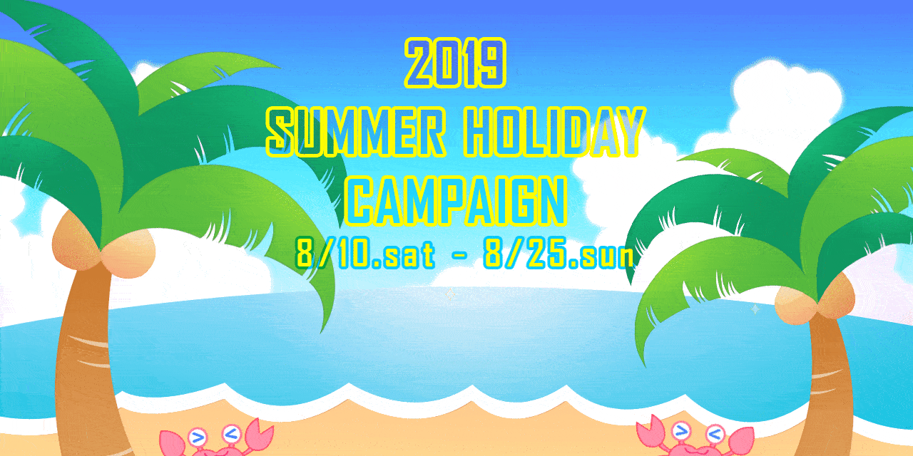 2019 SUMMER HOLIDAY CAMPAIGN 8/10(土)~8/25(日)は、スタンプ2倍!