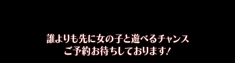 先行ご予約受付中