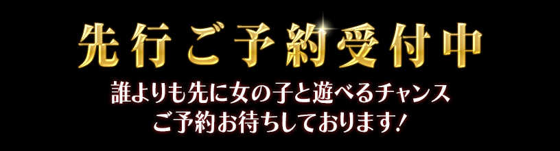 先行ご予約受付中