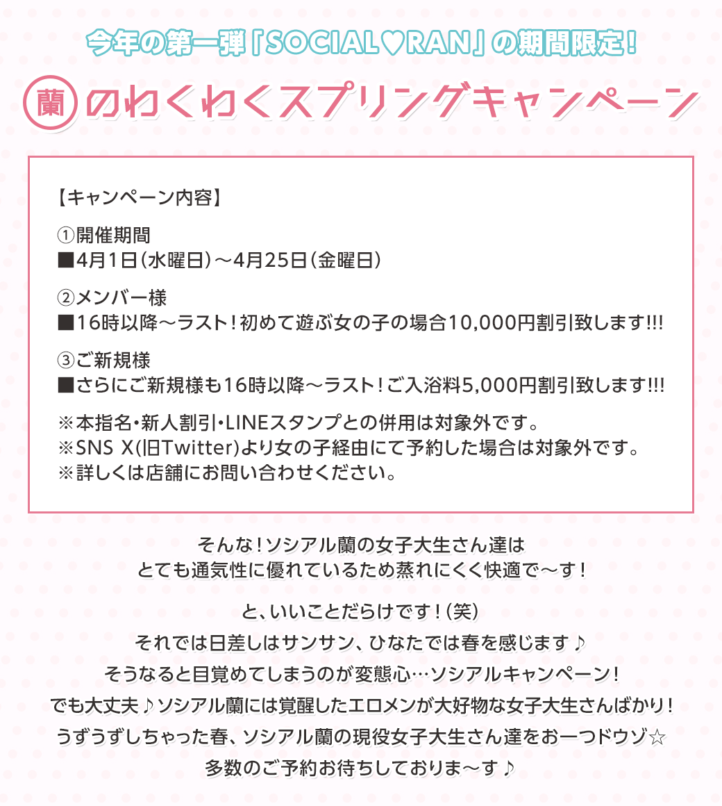 蘭のわくわくスプリングキャンペーン 内容