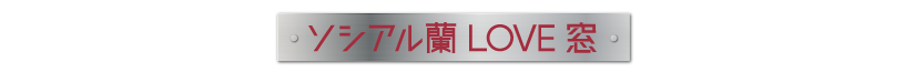 ソシアル蘭LOVE窓
